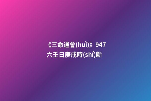 《三命通會(huì)》9.47 六壬日庚戌時(shí)斷